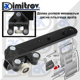 Ролков долен механизъм плъзгаща дясна врата Citroen Opel Peugeot Toyota